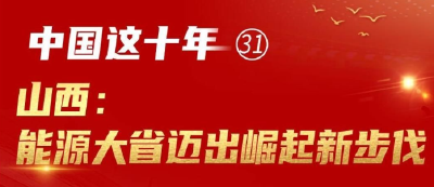 【中国这十年㉛】一图速览 山西：能源大省迈出崛起新步伐