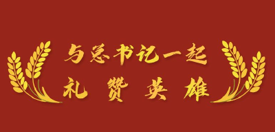 英雄回家｜与总书记一起礼赞英雄