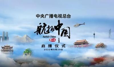 大型纪录片《航拍中国》第四季启播仪式