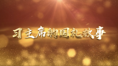 两件国礼，见证了一个伟大倡议的诞生｜习主席的国礼故事②