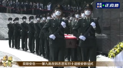 英雄，安息！第九批在韩中国人民志愿军烈士遗骸安葬仪式在沈阳举行