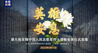 英雄安息——第九批在韩中国人民志愿军烈士遗骸安葬仪式