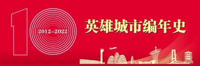 跟着总书记看中国｜英雄城纪