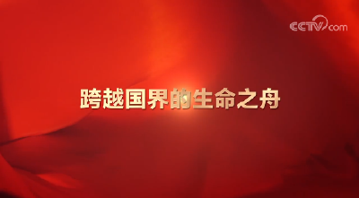 这是跨越国界的生命之舟