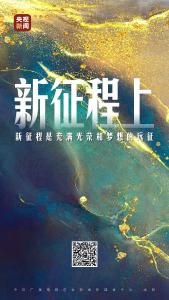 时政微视频丨新征程上