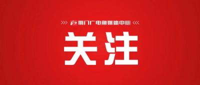 时政微周刊丨总书记的一周（10月10日—10月16日）