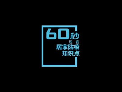 实用！60秒速看居家防疫知识