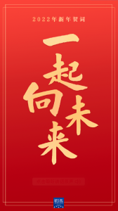 原声海报｜重温习近平主席的新年贺词，信心在兹，力量在兹！