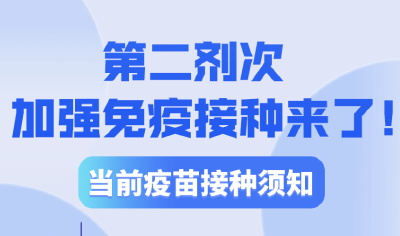 第二剂次加强免疫接种来了！当前疫苗接种须知