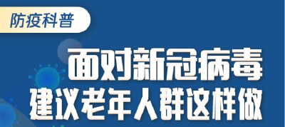 防疫科普丨面对新冠病毒，建议老年人群这样做