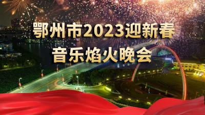 直播|鄂州市2023迎新春音乐焰火晚会