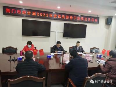 荆门市统计局召开2022年度党员领导干部民主生活会