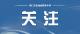 金融知识“赶夜市”、反诈鸡蛋送上门