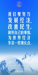 习言道｜金砖国家合作不是独善其身