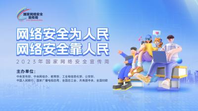 【网络安全宣传周】海报：2023年国家网络安全宣传周（六）