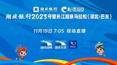 直播 | 湖北银行2023守望长江·超级马拉松(巴东站)