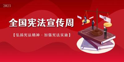 2023年全国“宪法宣传周”活动将于12月1日启动