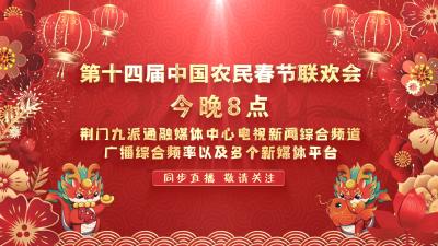 2月2日20点直播|第十四届中国农民春节联欢会