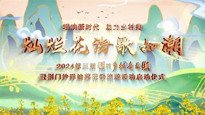 第三届湖北乡村音乐潮暨2024荆门·沙洋油菜花季旅游活动启动仪式