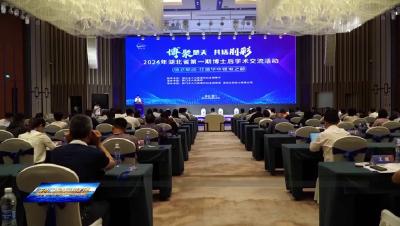 2024年湖北省第一期博士后学术交流活动启动