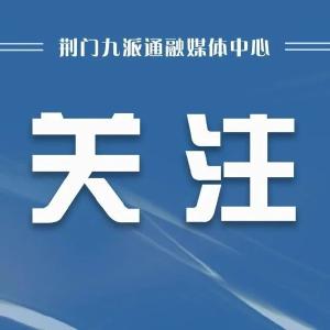 2024年湖北省网络文明大会宣传片震撼上线！