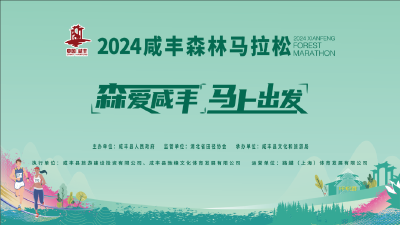 直播丨2024咸丰森林马拉松
