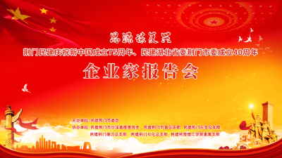 直播|“思源谋复兴”荆门庆祝新中国成立75周年、民建湖北省委荆门市委成立40周年企业家报告会