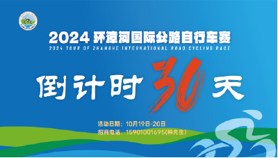 2024环漳河国际公路自行车赛十月开赛 大赛招商火爆 各大品牌纷纷前来洽谈