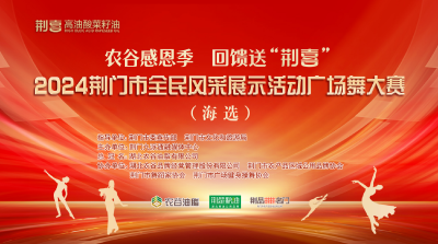 农谷感恩季 回馈送“荆喜”|2024荆门市全民风采展示活动广场舞大赛(海选)