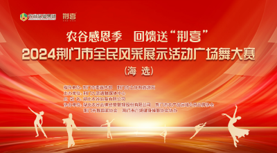 农谷感恩季 回馈送“荆喜”|2024荆门市全民风采展示活动广场舞大赛