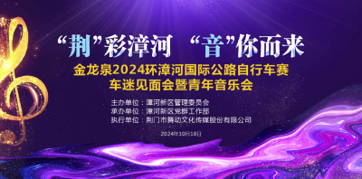 “荆”彩漳河 “音”你而来|金龙泉2024环漳河国际公路自行车赛车迷见面会暨青年音乐会