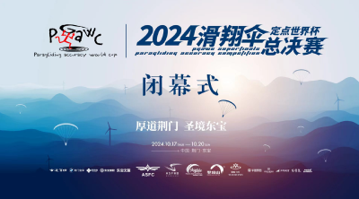 2024滑翔伞定点世界杯总决赛闭幕式