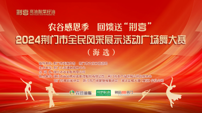 11月10日直播农谷感恩季 回馈送“荆喜”|2024荆门市全民风采展示活动广场舞大赛(海选)