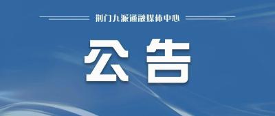 关于征集荆门市信息化项目评审咨询专家库专家的公告