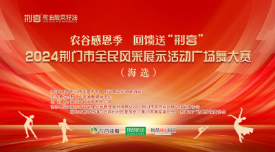 11月22日15点直播|农谷感恩季 回馈送“荆喜”2024荆门市全民风采展示活动广场舞大赛(海选)