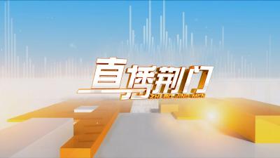 《直播荆门》20250426
