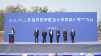 总投资61.2亿元，漳河新区二季度重大项目集中开工