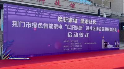 荆门：以旧换新进社区 惠民到家零距离 
