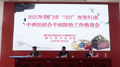 荆门推进“323”攻坚行动中西医结合专病防治工作