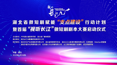 直播 | 湖北省微短剧赋能“支点建设”行动计划暨首届“视听长江”微短剧剧本大赛启动仪式