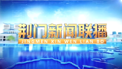《荆门新闻联播》20250418
