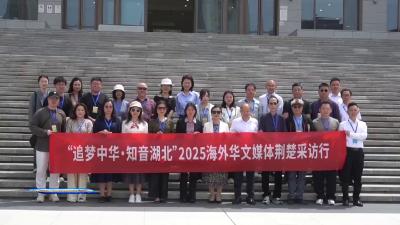 2025海外华文媒体荆楚采访行活动走进荆门 