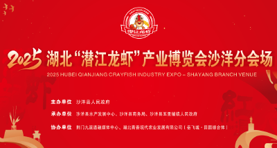 2025湖北“潜江龙虾”产业博览会 开幕式