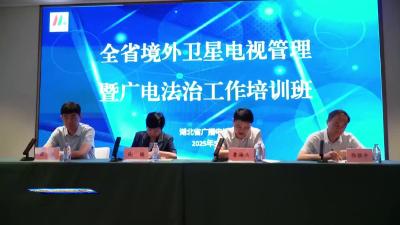 全省境外卫星电视管理暨广电法治工作培训班在荆开班