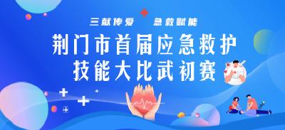 荆门市首届应急救护技能大比武初赛