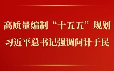 第一观察｜高质量编制“十五五”规划，习近平总书记强调问计于民