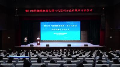 荆门市“技能照亮前程”项目化培训示范班开班