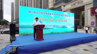 荆门市举行特种设备安全宣传日暨电梯应急救援演练活动 