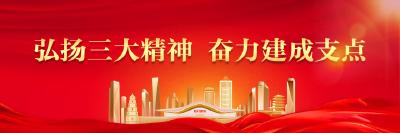弘扬三大精神 奋力建成支点