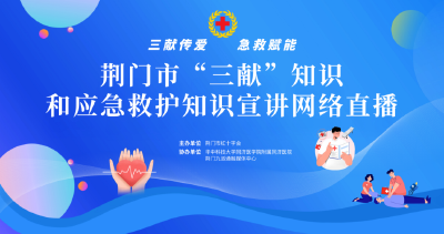6月10日直播|荆门市“三献”知识和应急救护知识宣讲网络直播